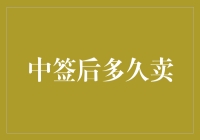 中签后多久卖？把握时机才是王道！