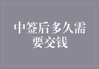 中了签还不赶紧交钱？你想咋地！