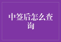 中签后怎么查询？这里有答案！