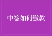 探秘中签缴款：高效操作与注意事项