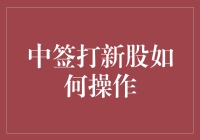 中签打新股，你就是股市里的锦鲤，但别忘了这几点操作指南！