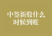 中签新股什么时候到账？股市新手的到账指南