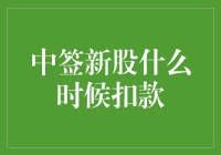 中签了新股？那是要被扣款的节奏啊！