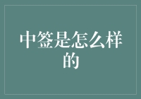 中签了，我瞬间从尾生抱柱的忠诚信徒变成了宁负玉人不负绳？