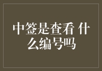 中签简直是人生的彩票，号码比梦想还重要？