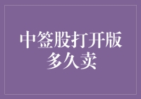 股票解禁：中签股打开版多久卖出才是明智选择？