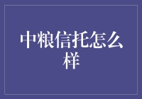 中粮信托：稳健前行，铸造卓越金融品牌