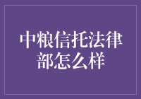 中粮信托法律部：一群把吃老本玩出新高度的人