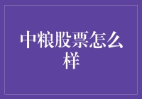 中粮集团股票投资价值分析：稳健成长，战略优势显著