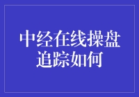 中经在线操盘追踪：从菜鸟到大神，我只用了一次刷新键！