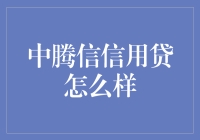 中腾信信用贷真的那么厉害吗？