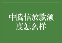 中腾信放款额度解析：精准定位金融需求的新趋势