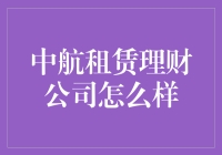 中航租赁理财公司：教你如何用飞机赚钱，飞出不一样的天际！