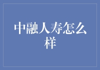 中融人寿：价值与创新并存的保险公司