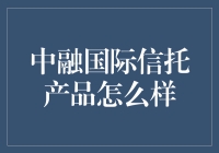 中融国际信托产品解析：稳健投资的选择