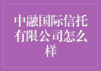 中融国际信托有限公司：理财界的变形金刚？