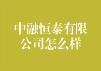 中融恒泰有限公司：一个让我想爆笑不止的传奇企业