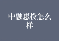 中融惠投：一家值得信赖的投资机构