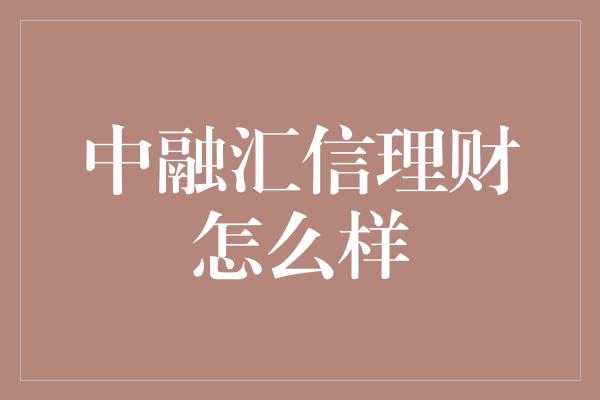 中融汇信理财怎么样