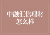 中融汇信理财：中融汇信理财的内涵与社会价值解析