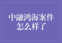 中融鸿海：一场比劳工之歌还荒谬的行业巨变