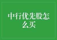 中行优先股买家必备秘籍：如何成为股市中的优先人士？