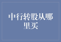 从何处购买中行转股：深入分析与投资指南