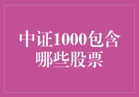 揭秘中证1000指数：那些你必须知道的股票