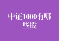 中证1000有哪些股？谁在掌控股市风云？