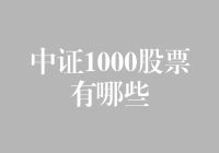 中证1000股票有哪些？一探究竟！