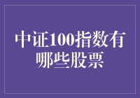 中证100指数究竟包罗哪些宝贝股？