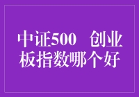 中证500与创业板指：一场水果与蔬菜的较量