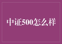 中证500：中国小盘股的优质选择