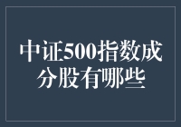 那些年，我曾试图揭开中证500指数成分股的神秘面纱