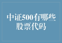 中证500股票代码大全：深入解读与精选策略