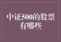 中证500指数成分股解析：引领成长型企业风向标