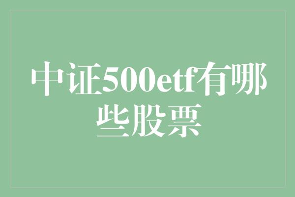 中证500etf有哪些股票