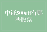 中证500ETF：一场股票场上的动物园大逃亡