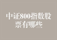 中证800指数股票：如何从海量上市公司中精选投资标的