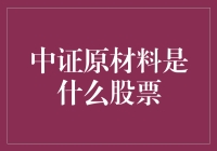 揭秘中证原材料：投资者的机遇还是挑战？