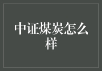 中证煤炭真的好吗？揭秘其投资价值！