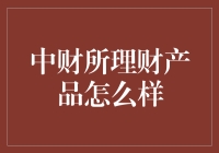 中财所理财产品怎么样？我替你试过了，结果有点出人意料