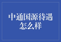 中通国源待遇怎么样？这是你吃老本的时候了，快去了解下吧！