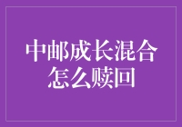 中邮成长混合：当理财遇到成长的烦恼