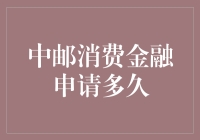 中邮消费金融申请多久？答案可能让你哭笑不得