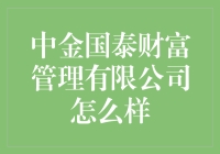 中金国泰财富管理有限公司怎么样？ 你问我咋样，我说它好得很！