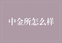 深度解析：中国金融衍生品市场的发展路径与挑战——以中金所为例