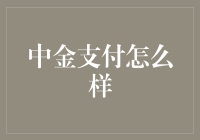 中金支付：金融科技领域的创新标杆