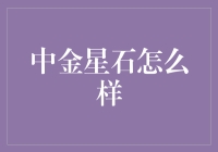 中金星石怎么样？揭秘这款神秘理财产品的真面目