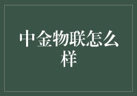 中金物联：带你走进科技与金融的奇妙世界